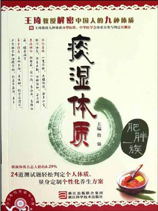 Title details for 王琦教授解密中国人的九种体质：痰湿体质（肥胖一族）（Professor Wang Qi declassified Chinese nine Constitution: Phlegm-dampness constitution） by Zhan Qiang - Available